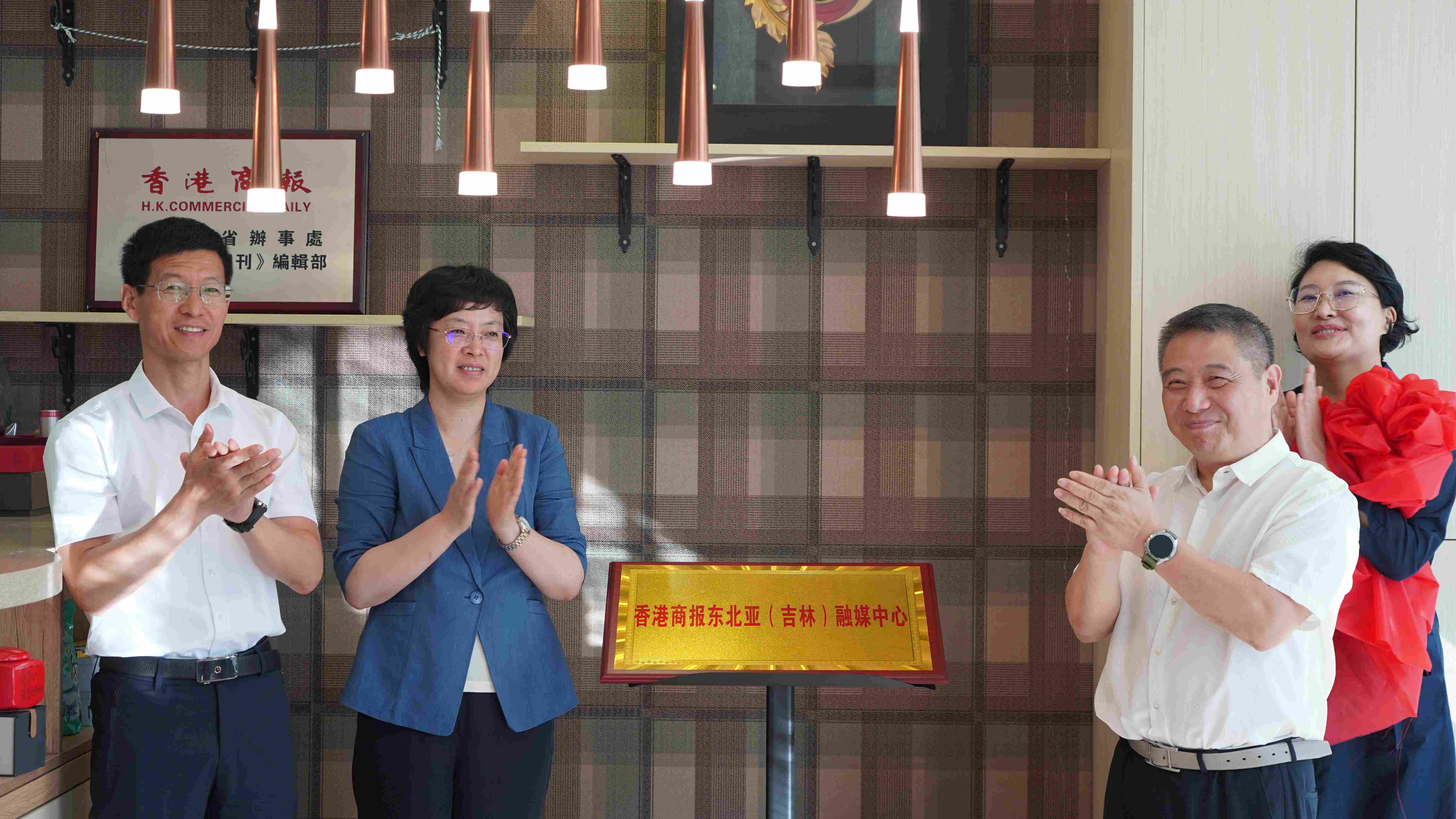 圖說(shuō)：吉林省委宣傳部副部長(zhǎng)、省委網(wǎng)信辦主任趙永波，長(zhǎng)春市委宣傳部副部長(zhǎng)譚皓，香港商報(bào)社董事總經(jīng)理戴傑，香港商報(bào)社吉林省辦事處主任冀文嫻共同為香港商報(bào)「東北亞（吉林）融媒中心」揭牌.JPG