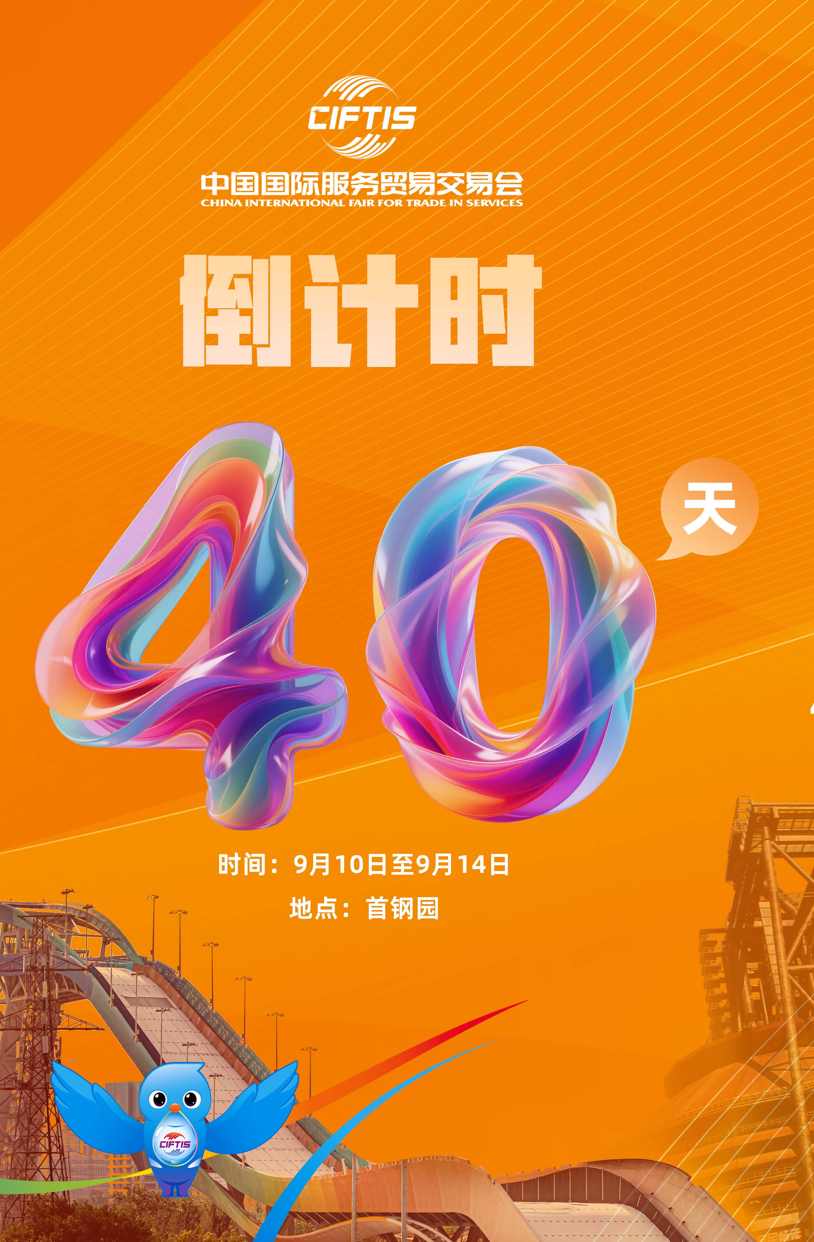 圖片1：2025年服貿(mào)會將迎來倒計時40天！.jpg