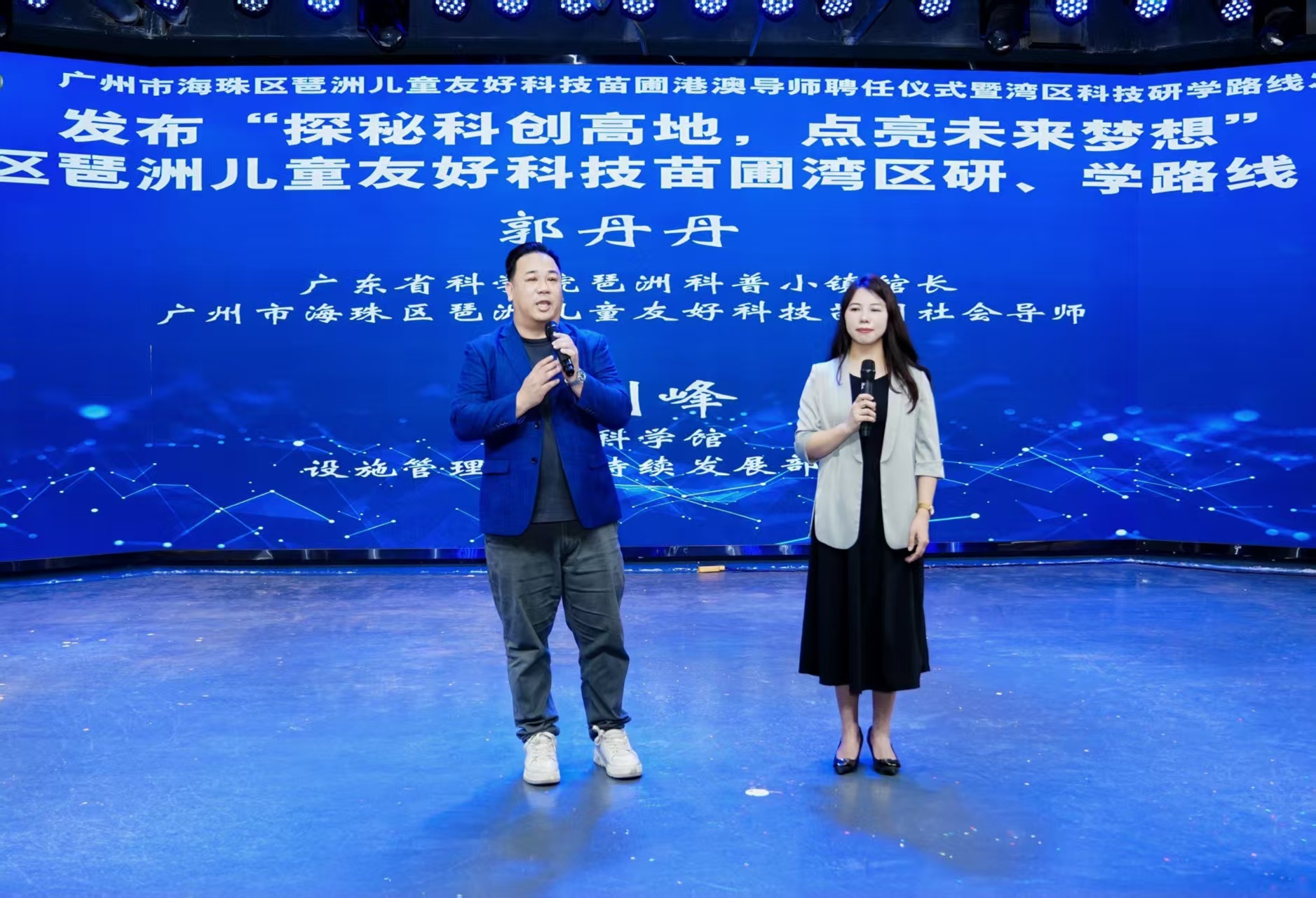 廣東省科學(xué)院琶洲科普小鎮(zhèn)館長(zhǎng)、廣州市海珠區(qū)琶洲兒童友好科技苗圃社會(huì)導(dǎo)師郭丹丹與澳門(mén)科學(xué)館設(shè)施管理及可持續(xù)發(fā)展總監(jiān)章劍峰共同發(fā)布“探秘科創(chuàng)高地，點(diǎn)亮未來(lái)夢(mèng)想”海珠區(qū)琶洲.jpg