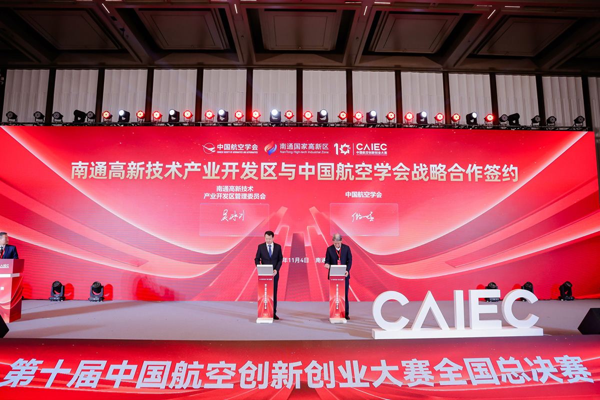 圖2:南通高新區(qū)與中國航空學會簽署戰(zhàn)略協(xié)議.jpg